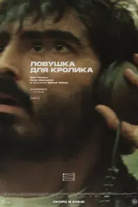 Ловушка для кролика